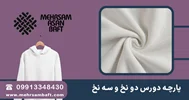 فروش عمده پارچه یکرو پنبه گردبافی