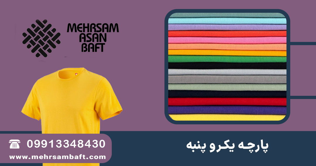 خرید پارچه یکرو پنبه رنگی تریکو تولید تیشرت