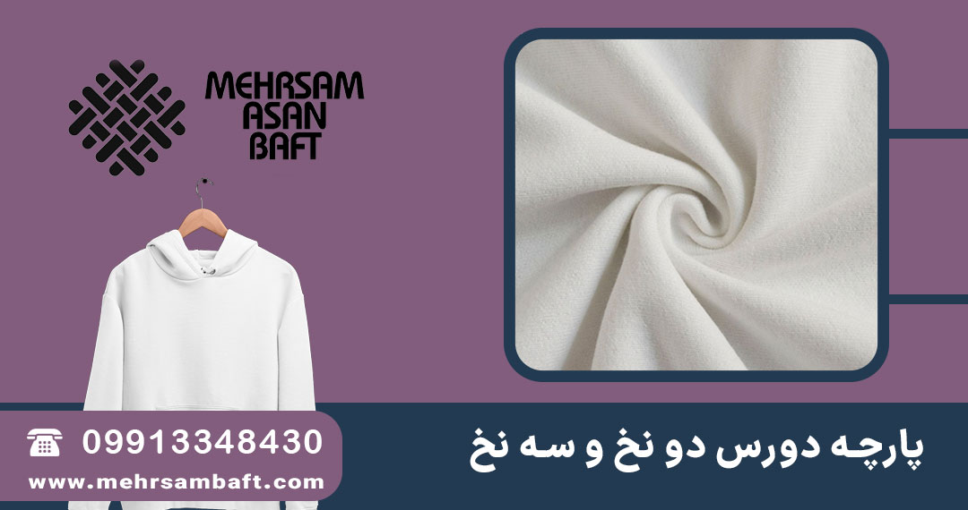 خریدپارچه یکرو پنبه و روش تکمیل و رنگرزی آن